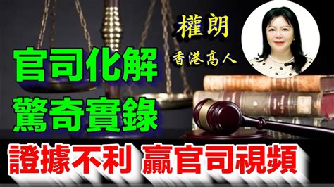 化解官司經文|官司纏身怎麼辦，最強的官司纏身化解方法 – 六壬仙閣